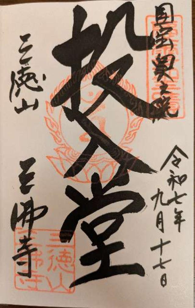 三徳山 三佛寺の御朱印1