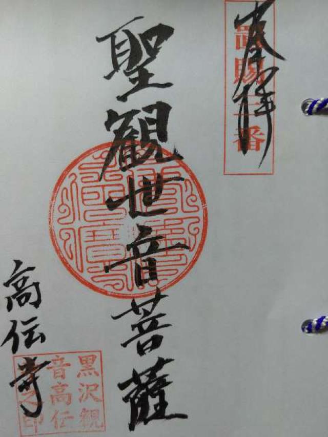 高伝寺の御朱印2