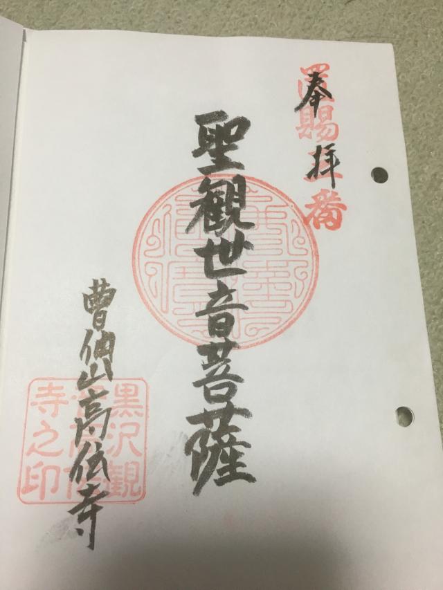 高伝寺の御朱印3