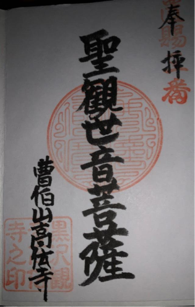 高伝寺の御朱印1