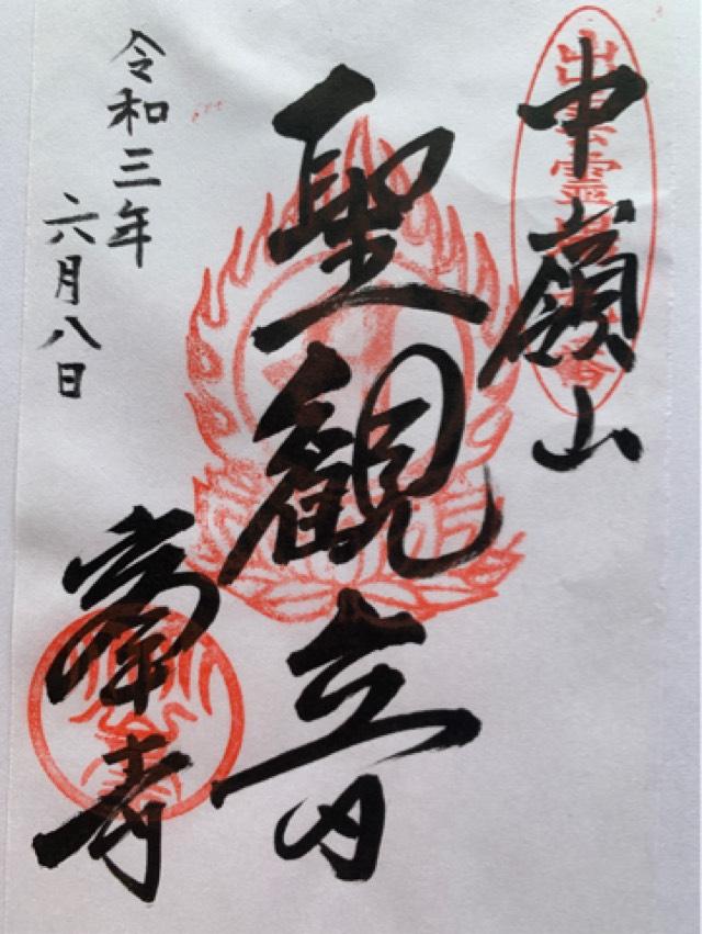 峯寺の御朱印4