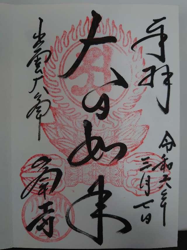 峯寺の御朱印1