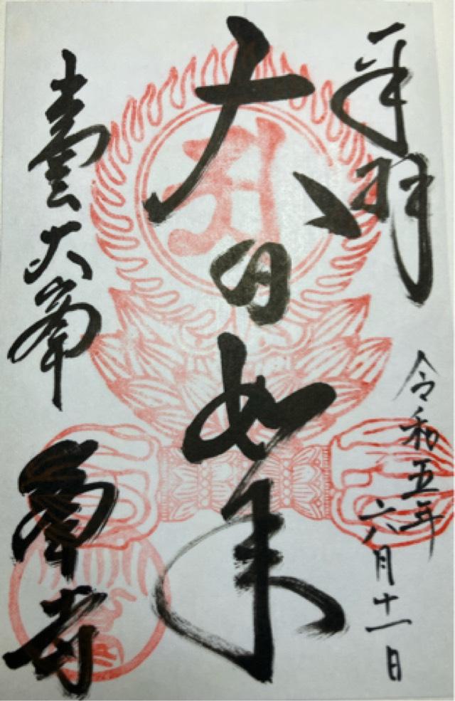 峯寺の御朱印2