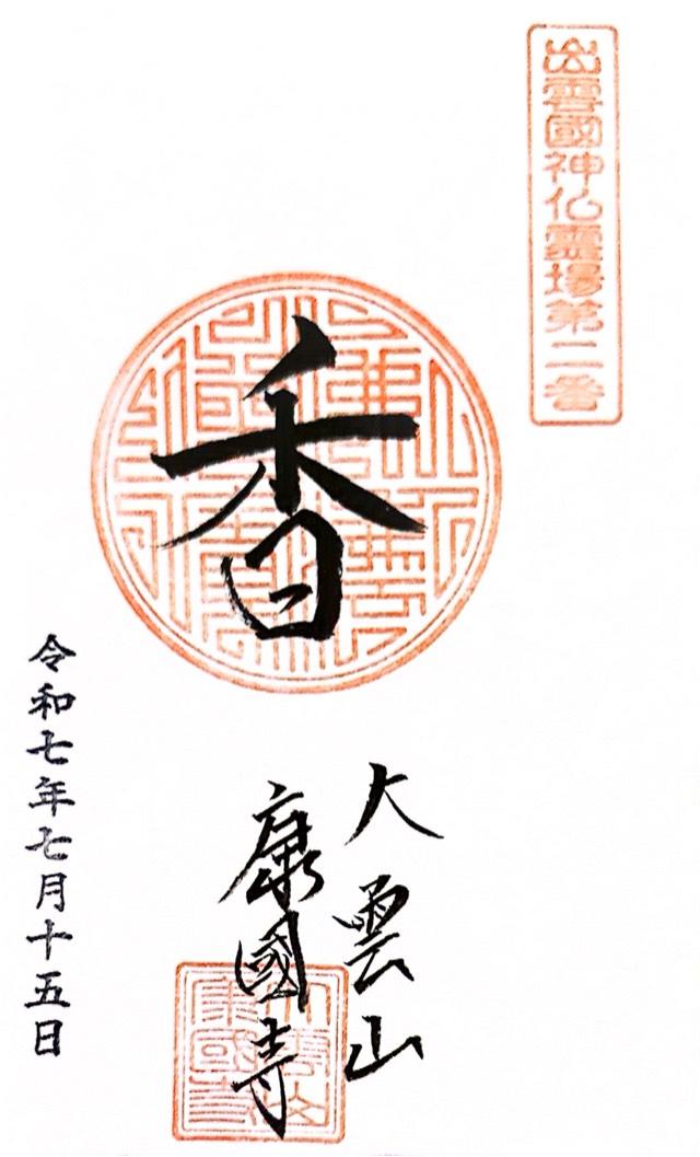 康国寺の御朱印1
