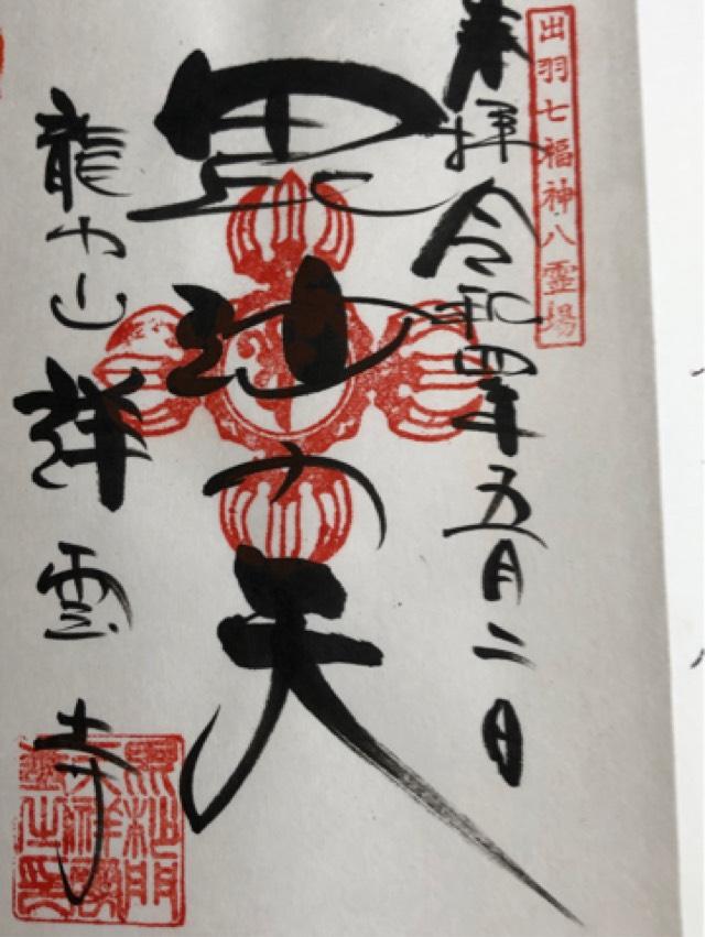 祥雲寺の御朱印2