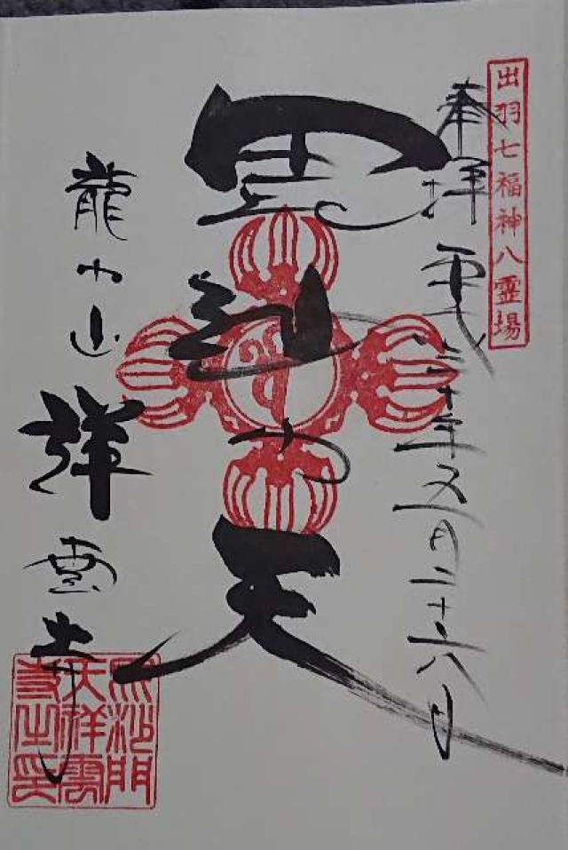 祥雲寺の御朱印4