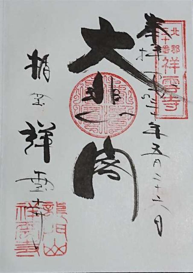祥雲寺の御朱印3