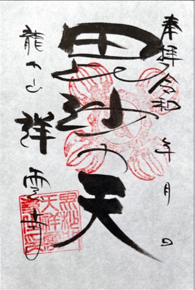 祥雲寺の御朱印1