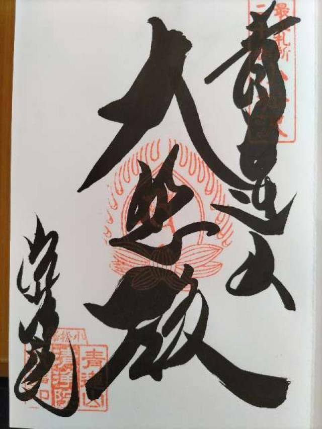 清浄寺の御朱印1