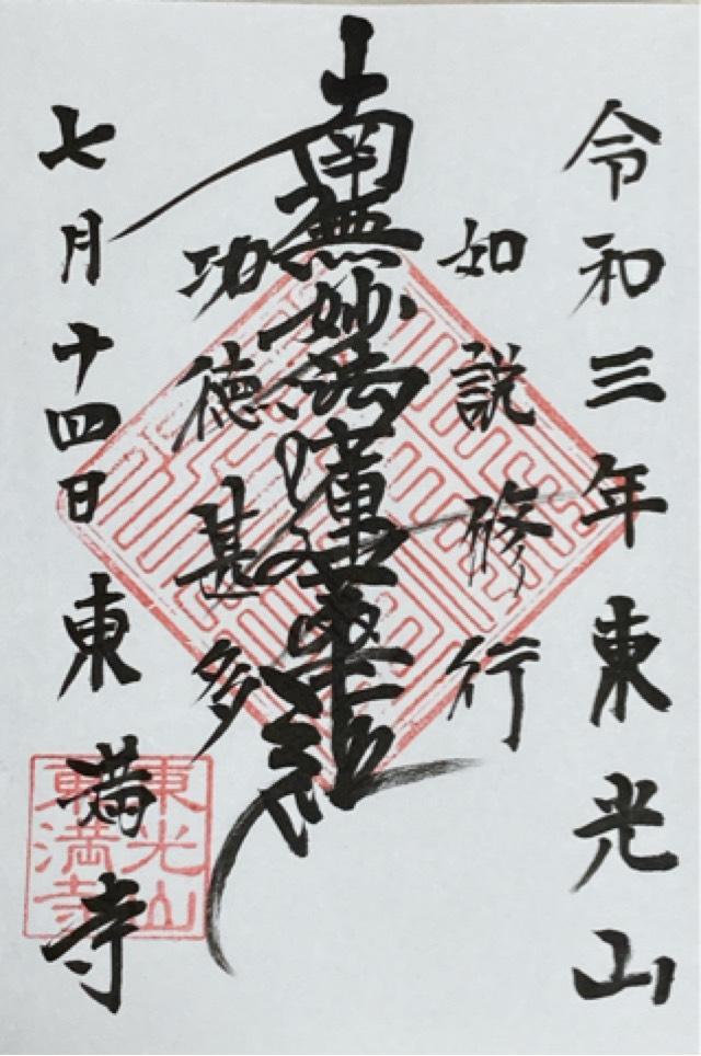 東満寺の御朱印1