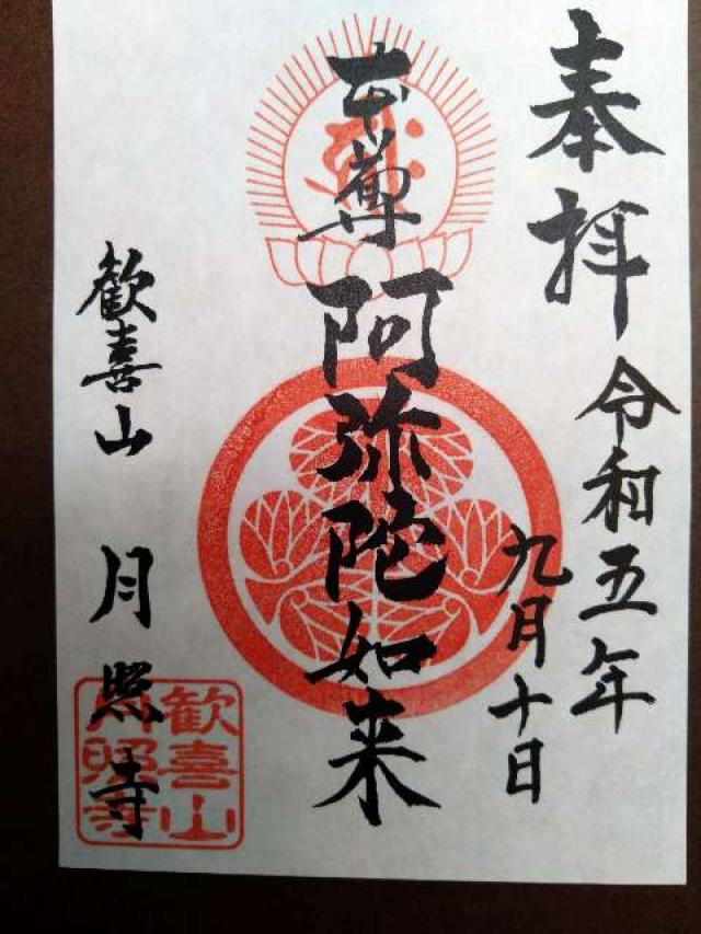 月照寺の御朱印5