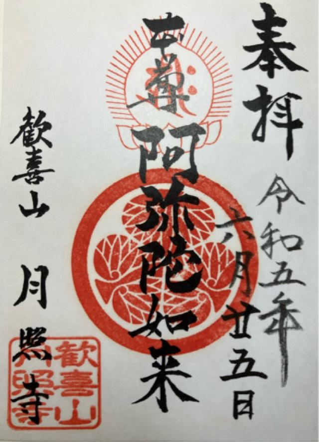 月照寺の御朱印6