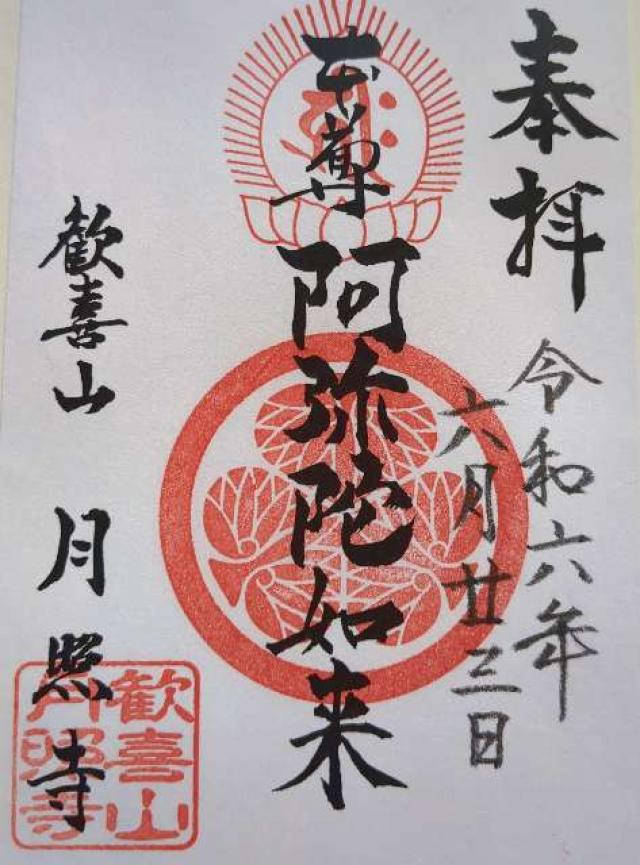 月照寺の御朱印4