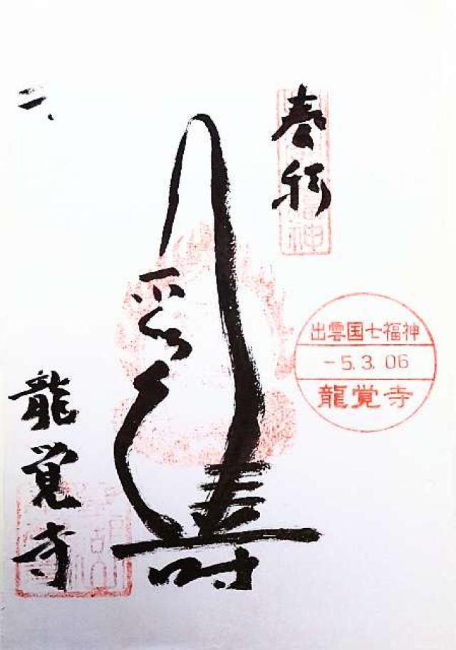 龍覺寺・曹洞宗(竜覚寺)の御朱印1