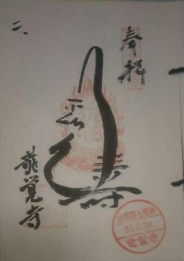 龍覺寺・曹洞宗(竜覚寺)の御朱印2