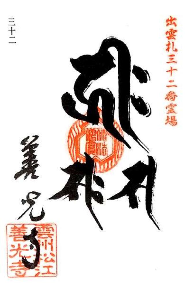 善光寺の御朱印1