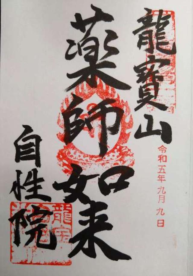 自性院の御朱印3