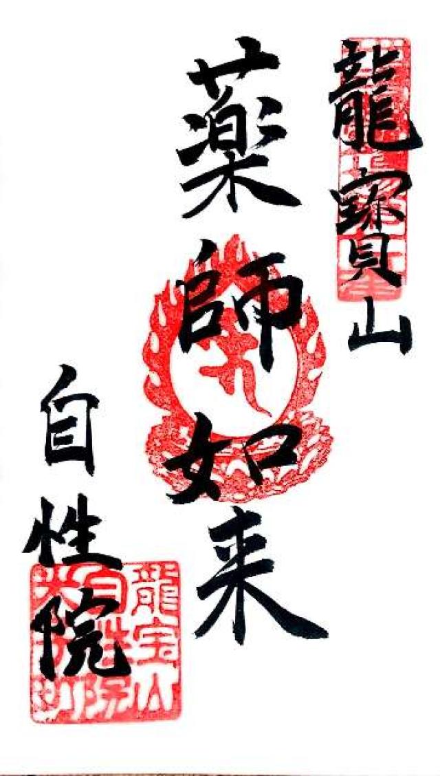 自性院の御朱印6