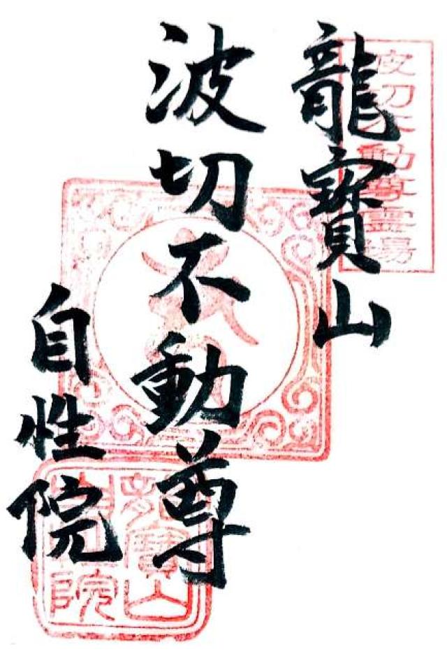 自性院の御朱印5