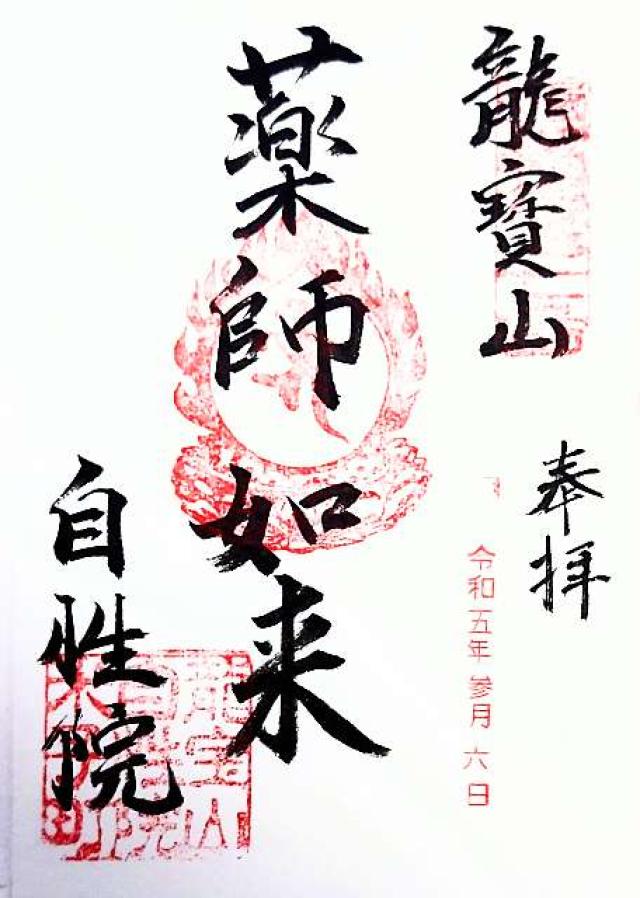 自性院の御朱印4