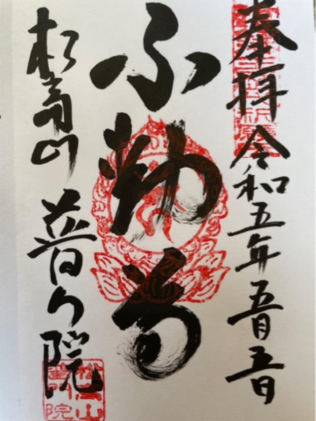 普門院の御朱印5