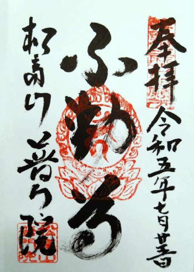普門院の御朱印4