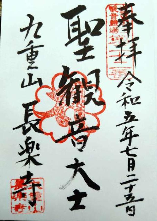 普門院の御朱印3