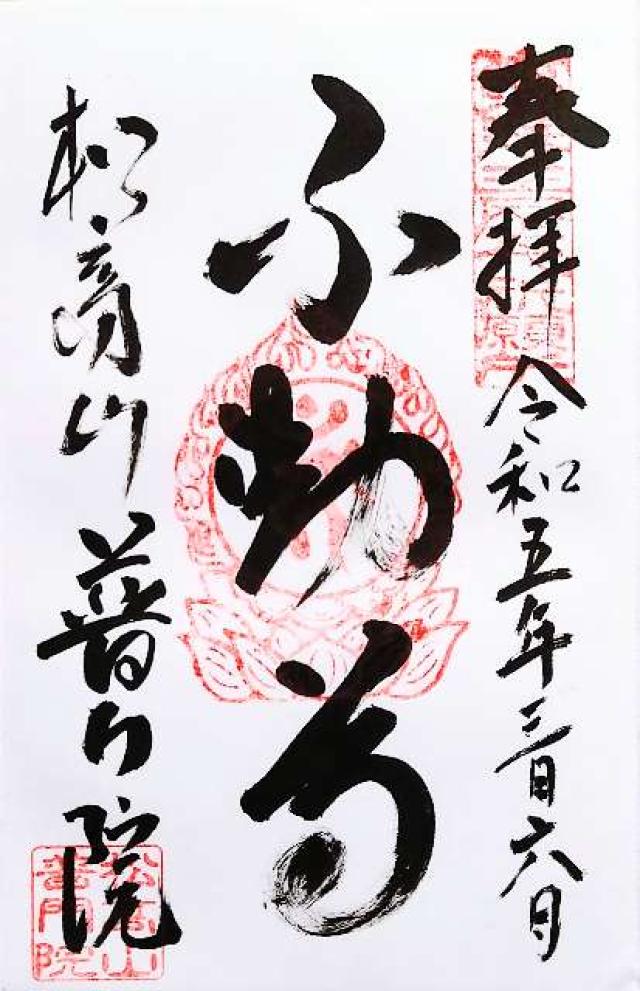 普門院の御朱印6