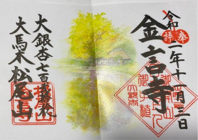 金言寺の御朱印9