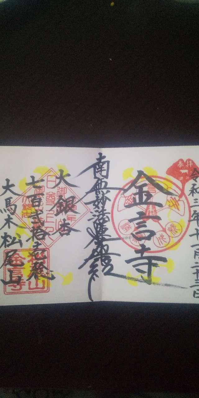 金言寺の御朱印7