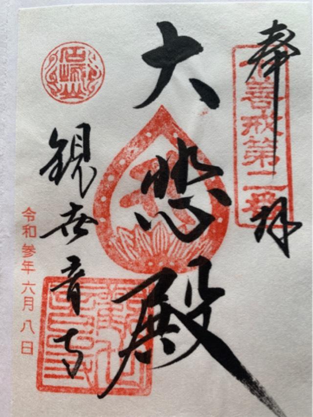 観世音寺の御朱印2