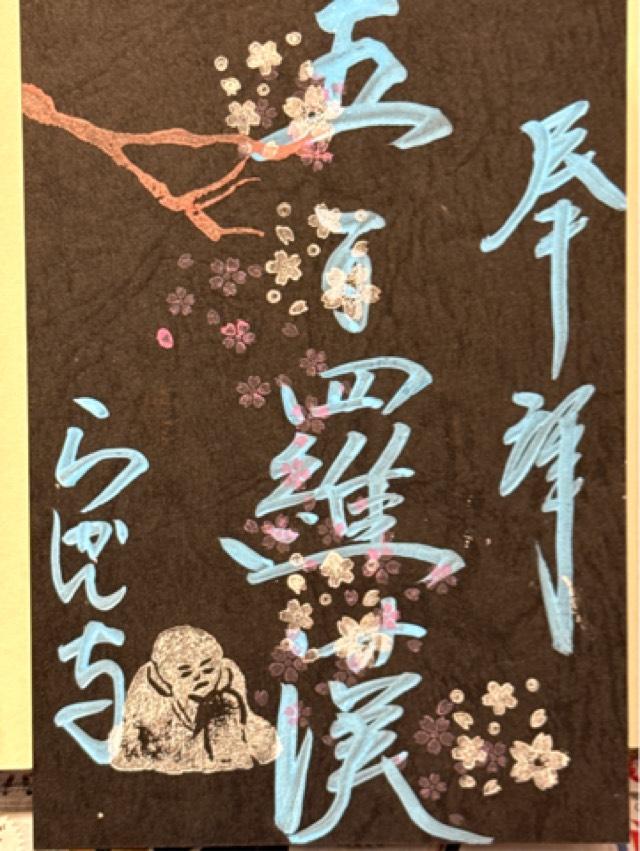 羅漢寺の御朱印3