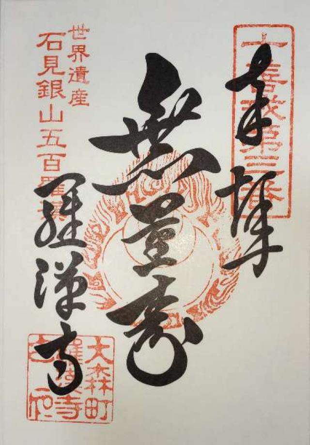 羅漢寺の御朱印1