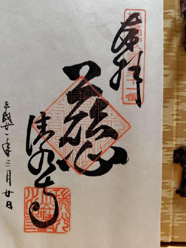 清水寺の御朱印1