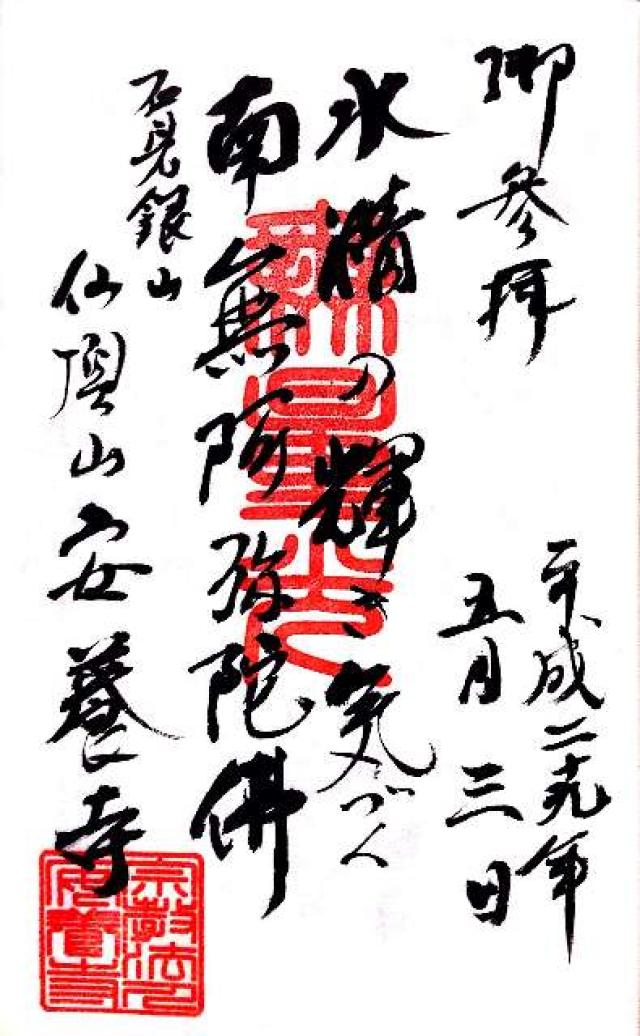 安養寺の御朱印1