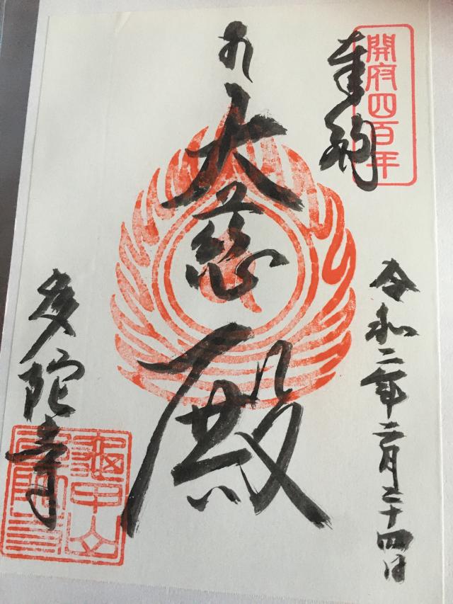 多陀寺の御朱印5