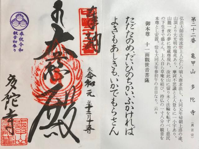 多陀寺の御朱印6
