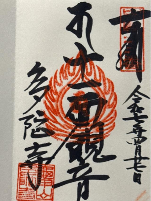 多陀寺の御朱印1