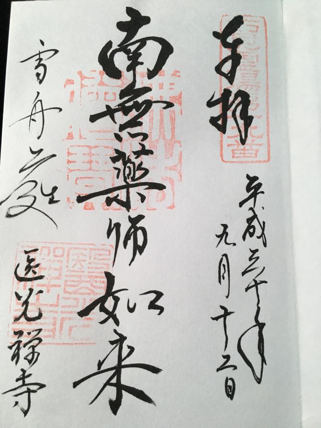 医光寺の御朱印2