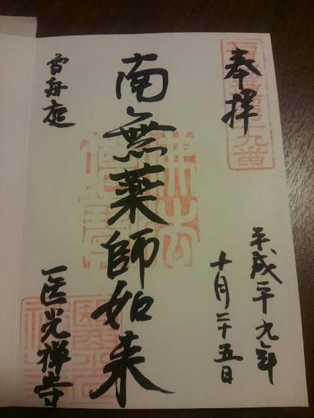 医光寺の御朱印4