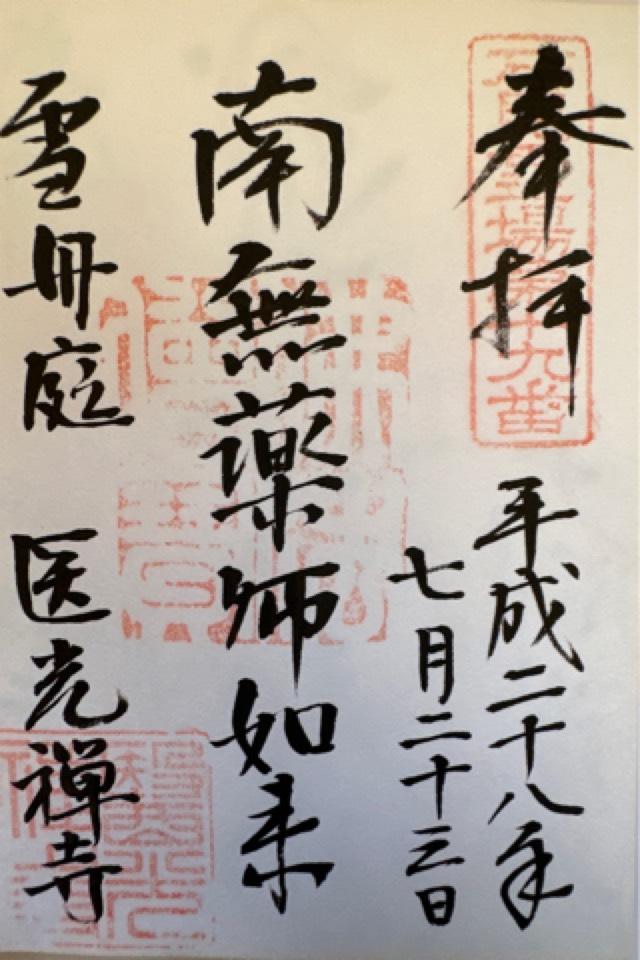 医光寺の御朱印5