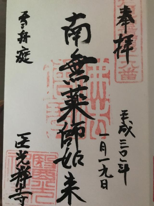 医光寺の御朱印3