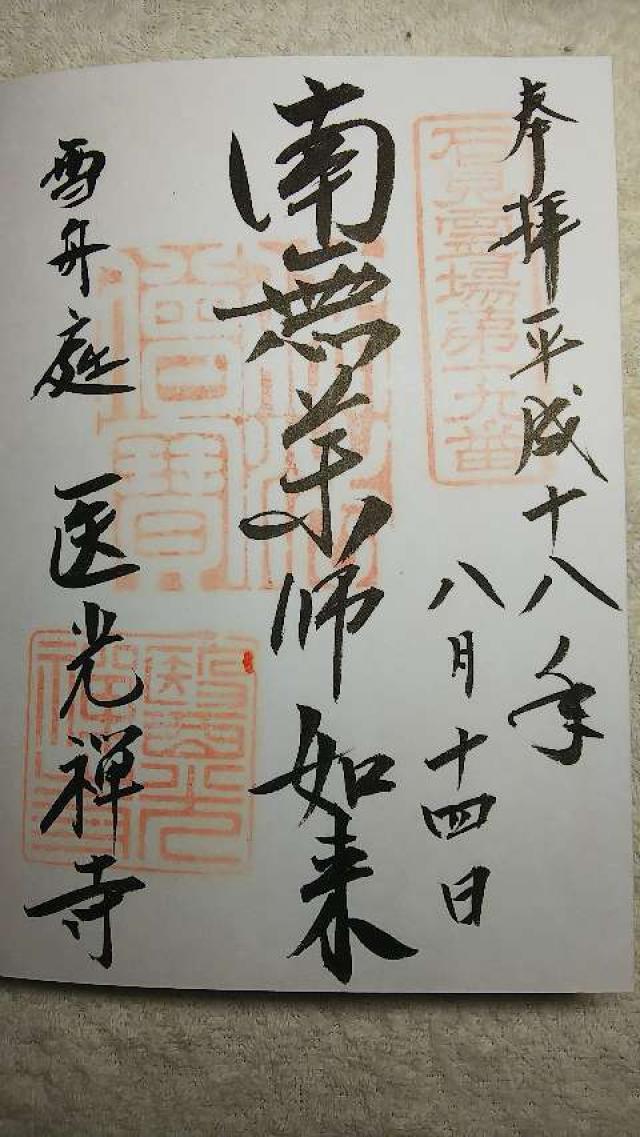 医光寺の御朱印6