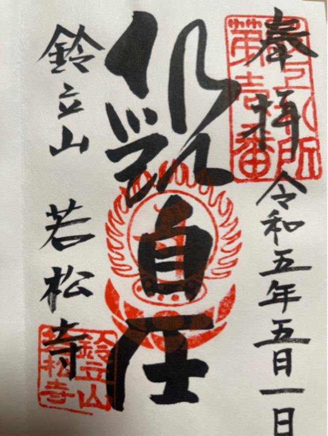 鈴立山 若松寺(若松観音)の御朱印3