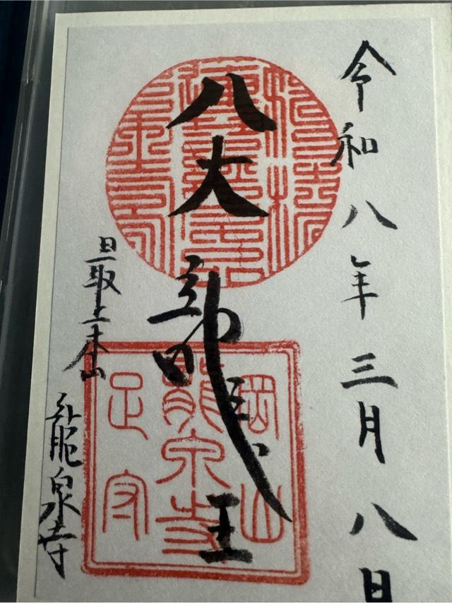 龍泉寺の御朱印1