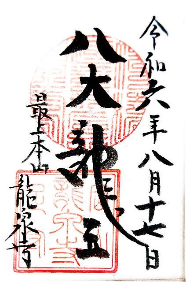 龍泉寺の御朱印5