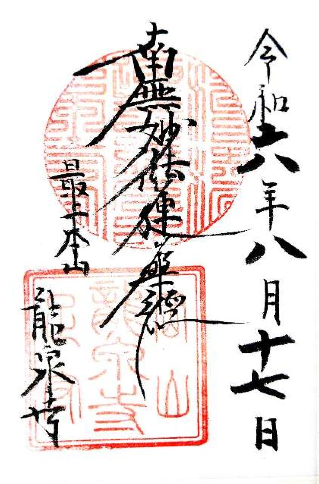 龍泉寺の御朱印4