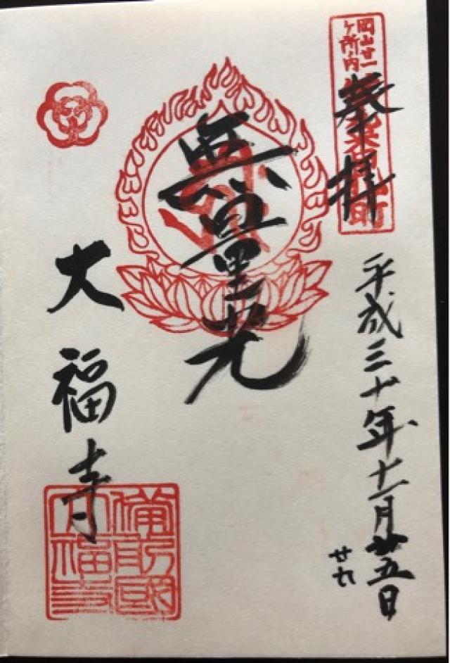 大福寺の御朱印2