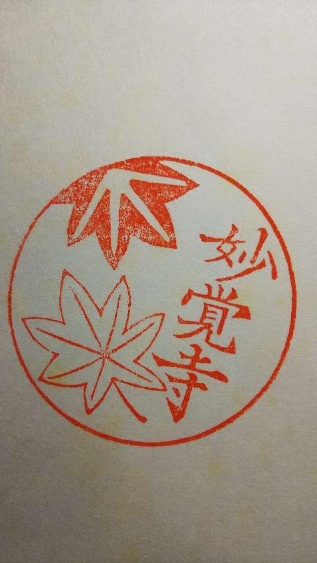 妙覚寺の御朱印1