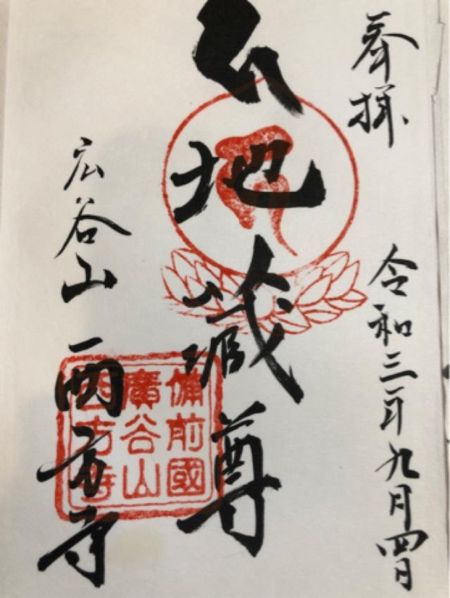 西方寺の御朱印1